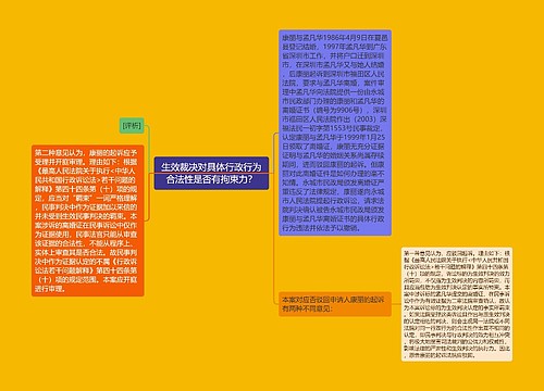 生效裁决对具体行政行为合法性是否有拘束力? 生效裁决对具体行政行为合法性是否有拘束力?