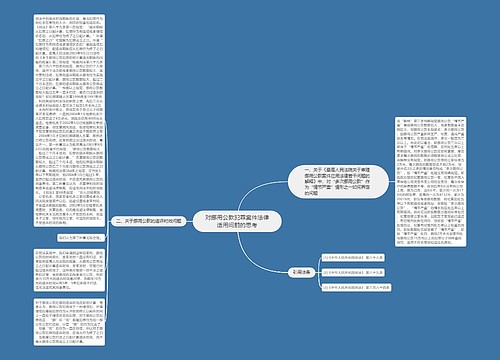 对挪用公款犯罪案件法律适用问题的思考