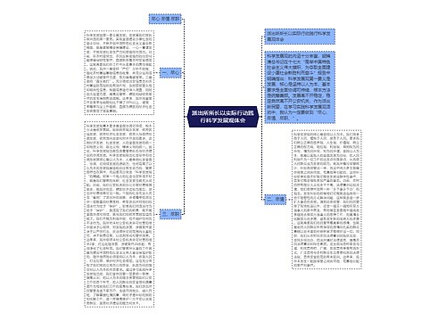 派出所所长以实际行动践行科学发展观体会