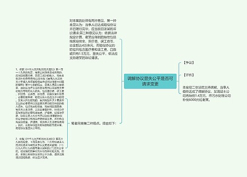 调解协议显失公平是否可请求变更