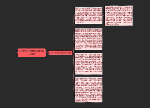 我国国际贸易如何实现电子商务