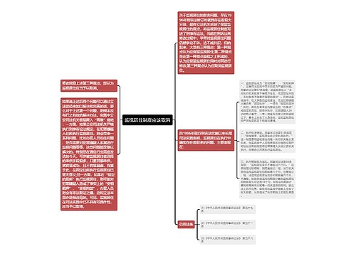 监视居住制度应该取消