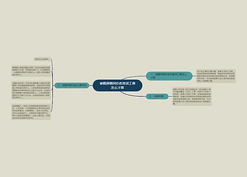 被羁押期间受伤害误工费怎么计算