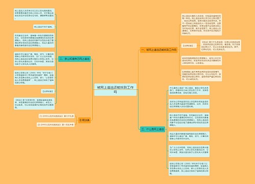 被网上追逃还能找到工作吗