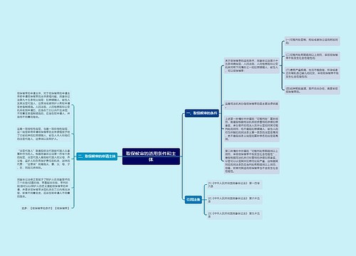 取保候审的适用条件和主体