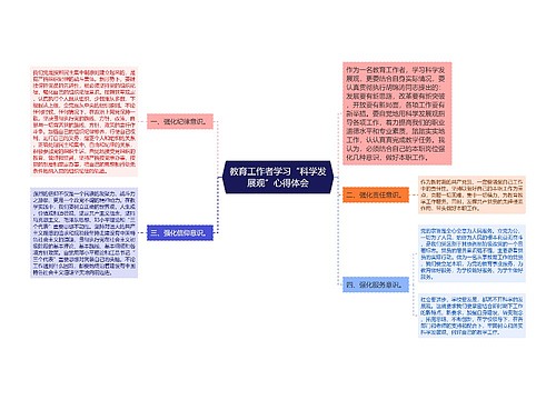 教育工作者学习“科学发展观”心得体会