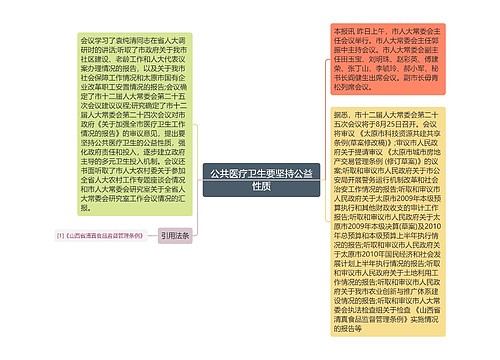 公共医疗卫生要坚持公益性质