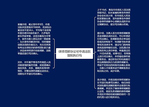 律师调解协议可申请法院强制执行吗