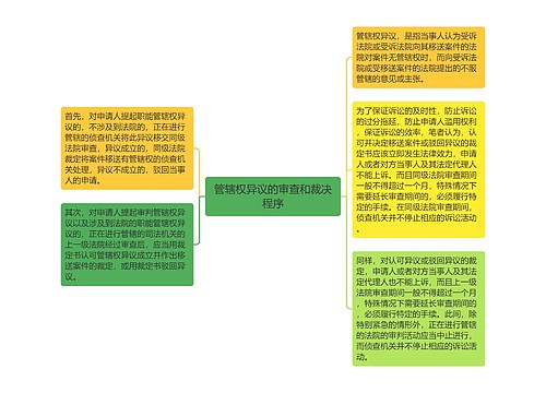 管辖权异议的审查和裁决程序