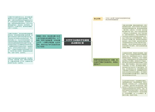 中学学习实践科学发展观活动情况汇报