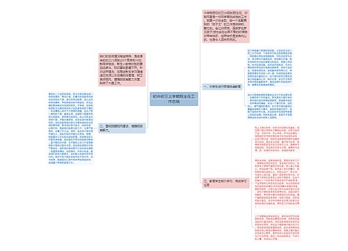 初中初三上学期班主任工作总结