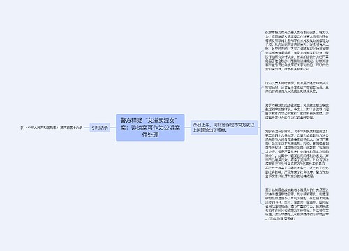 警方释疑“艾滋卖淫女”案：诽谤案可作为公诉案件处理
