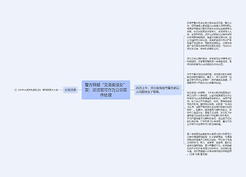 警方释疑“艾滋卖淫女”案：诽谤案可作为公诉案件处理