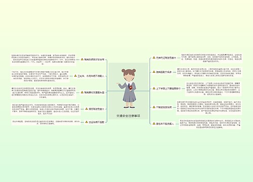 交通安全注意事项