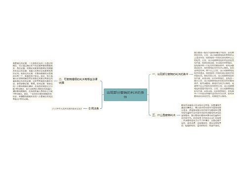 出现部分撤销的判决的条件