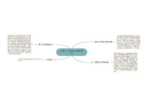 法院二次开庭多久宣判结果