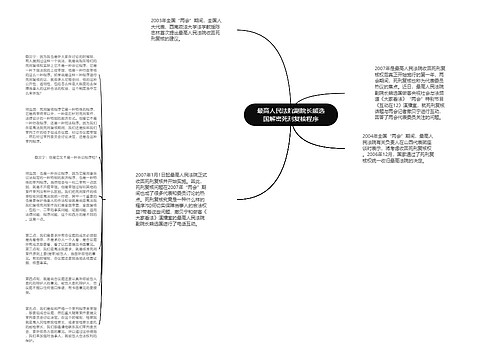 最高人民法院副院长熊选国解密死刑复核程序