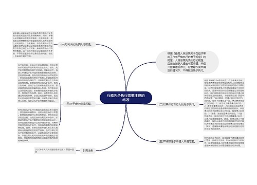 行政先予执行需要注意的问题