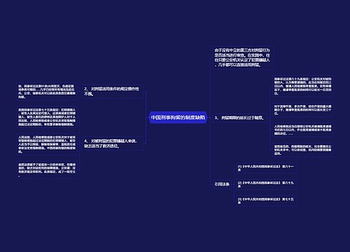 中国刑事拘留的制度缺陷