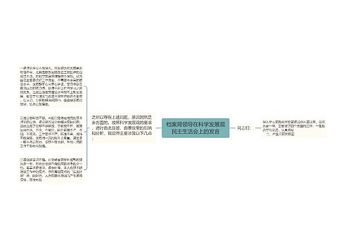 档案局领导在科学发展观民主生活会上的发言