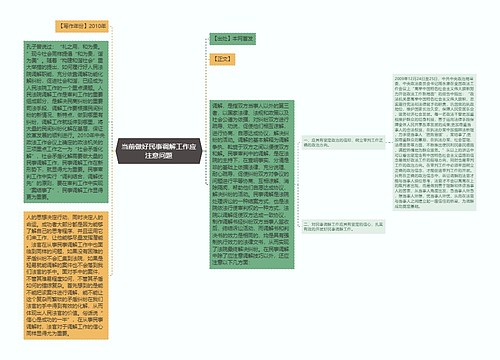 当前做好民事调解工作应注意问题