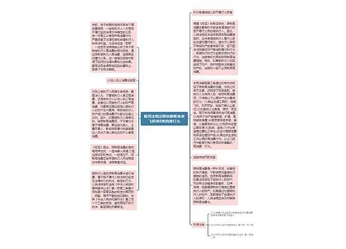 最高法规定限制赖账者乘飞机等8类消费行为