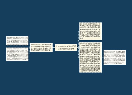 八旬老翁奔波申请执行 司法救助抚慰丧子之痛