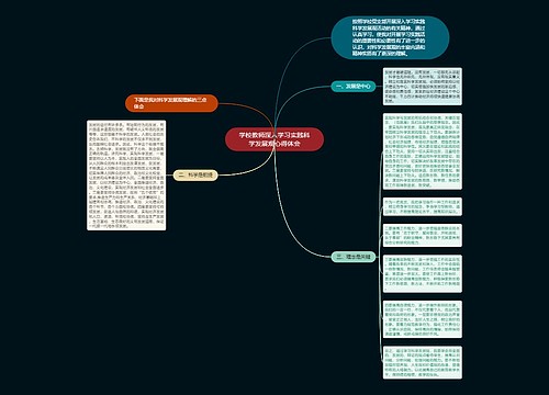 学校教师深入学习实践科学发展观心得体会