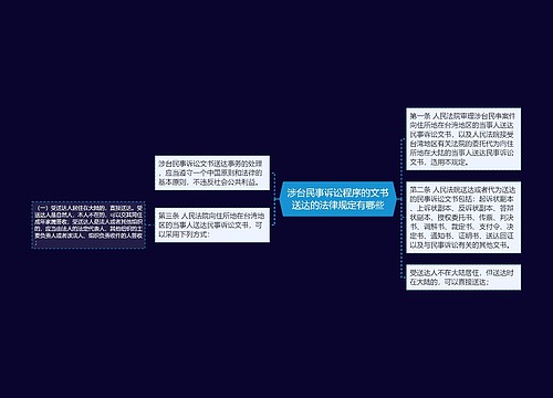 涉台民事诉讼程序的文书送达的法律规定有哪些