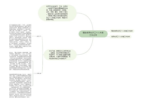 精选信用社员工个人年度工作总结