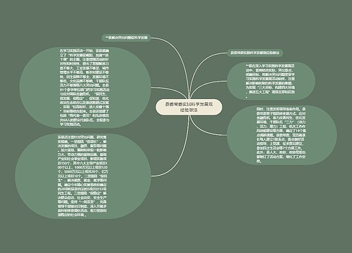 县委常委实践科学发展观经验做法