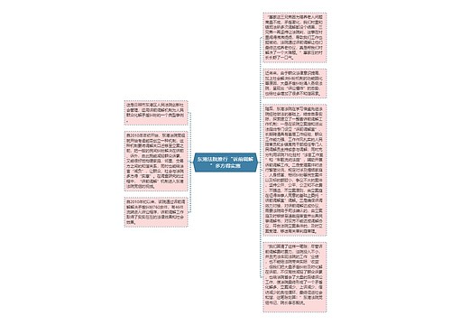 东港法院推行“诉前调解”多方得实惠