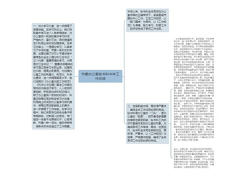 市委办公室秘书科半年工作总结