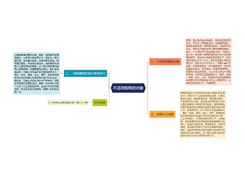 不适用假释的对象