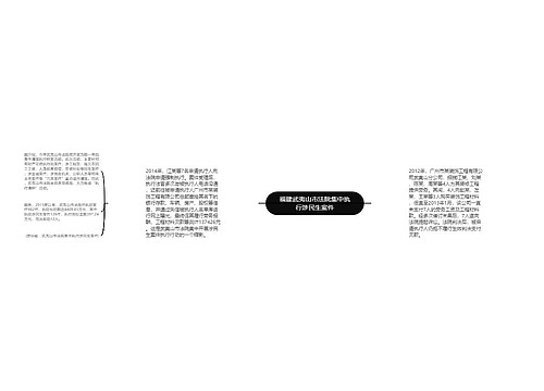 福建武夷山市法院集中执行涉民生案件