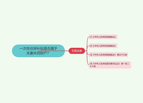 一次性住房补贴是否属于夫妻共同财产？