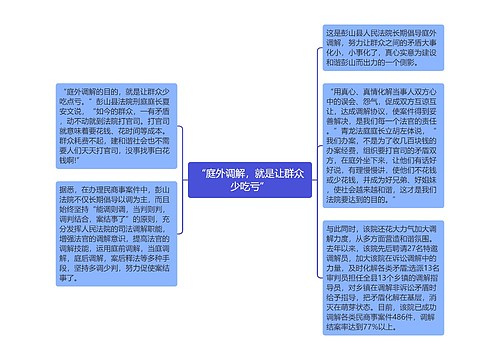 “庭外调解，就是让群众少吃亏”