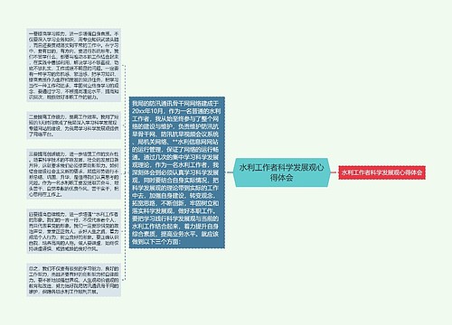 水利工作者科学发展观心得体会