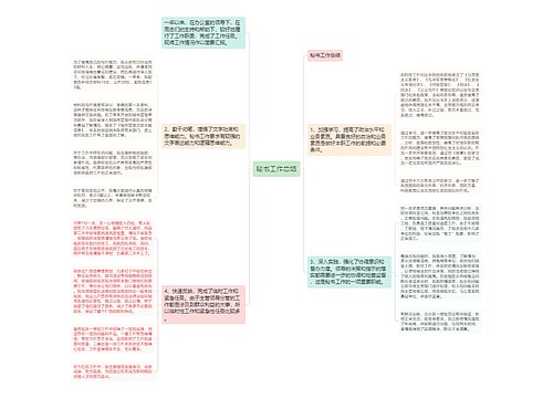 秘书工作总结