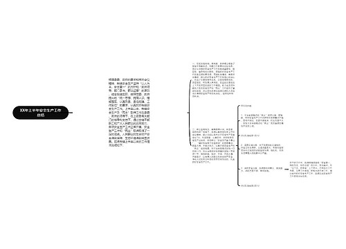 XX年上半年安全生产工作总结