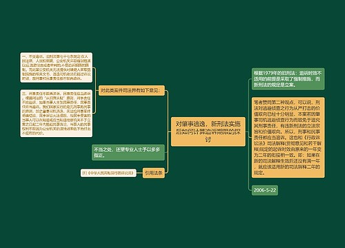 对肇事逃逸，新刑法实施后如何计算追诉期限的探讨