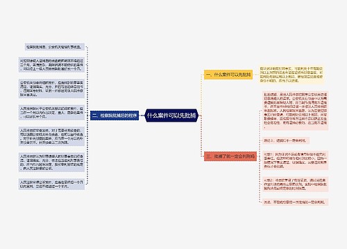 什么案件可以先批捕