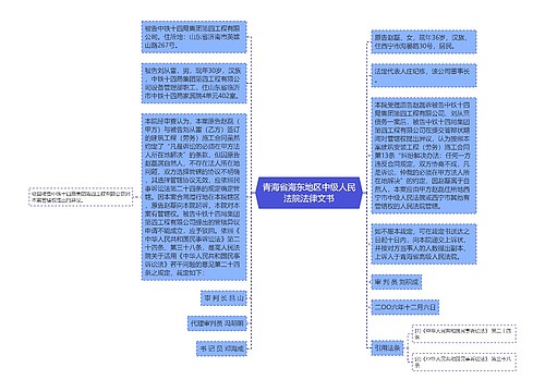 青海省海东地区中级人民法院法律文书