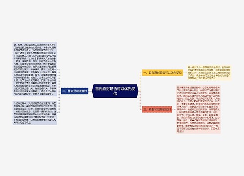 首先查封是否可以优先受偿