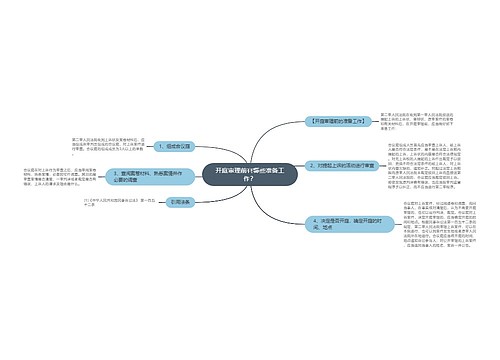 开庭审理前有哪些准备工作？