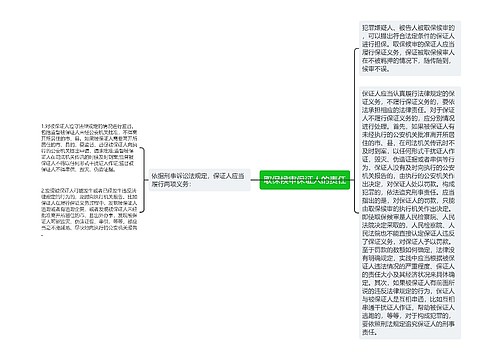 取保候审保证人的责任