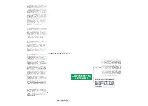 人民陪审员能否在民事诉讼接受本单位委托