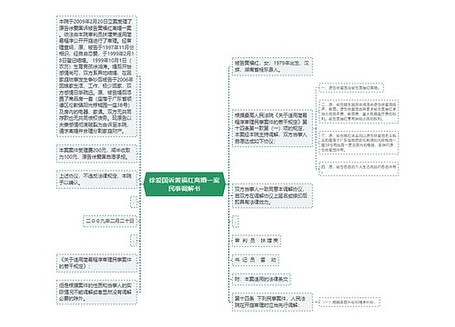 徐爱国诉黄福红离婚一案民事调解书