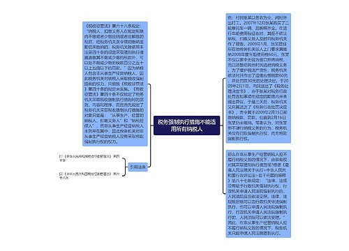 税务强制执行措施不能适用所有纳税人