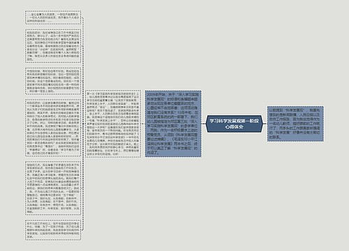 学习科学发展观第一阶段心得体会